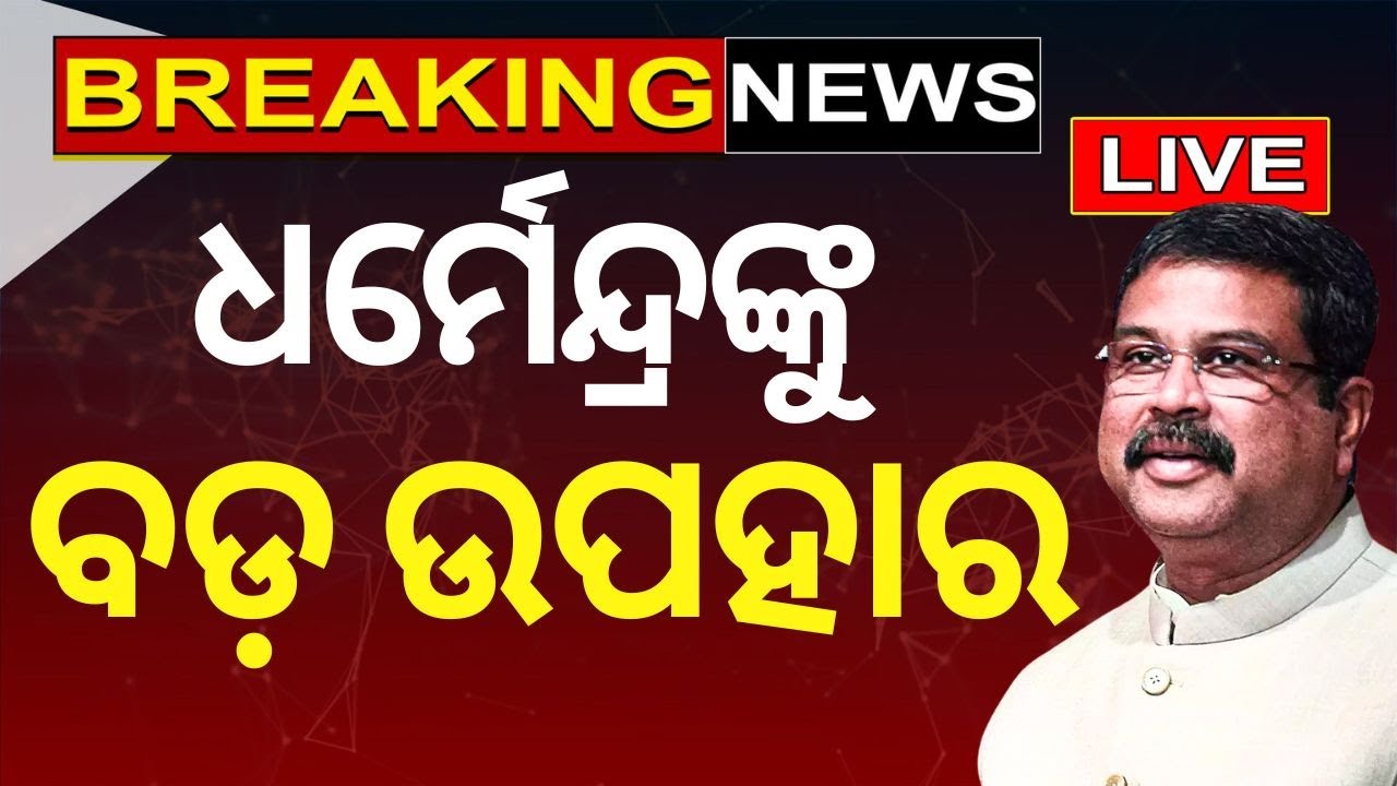 PM Modi News Live: Swearing in Ceremony | ଏବେ ମୋଦି ସରକାର ୩.୦ | Dharmendra Pradhan