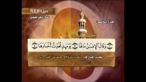سورة الزلزلة مكتوبة مع المعاني ماهر المعيقلي Surat Al-Zalzalah. Maher Almuaiqly Quran
