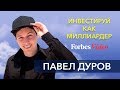 Инвестируй как миллиардер Павел Дуров