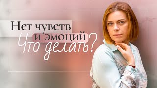 Алекситимия или я ничего не чувствую, у меня нет эмоций. Что это и как с этим жить?