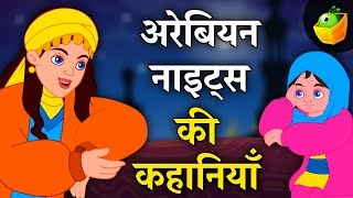 अरेबियन नाइट्स की कहानियाँ | Arabian Nights in Hindi