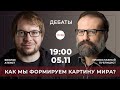 Биолог атеист vs. Православный публицист. Как мы формируем картину мира?