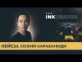 Кейсы. София Караханиди