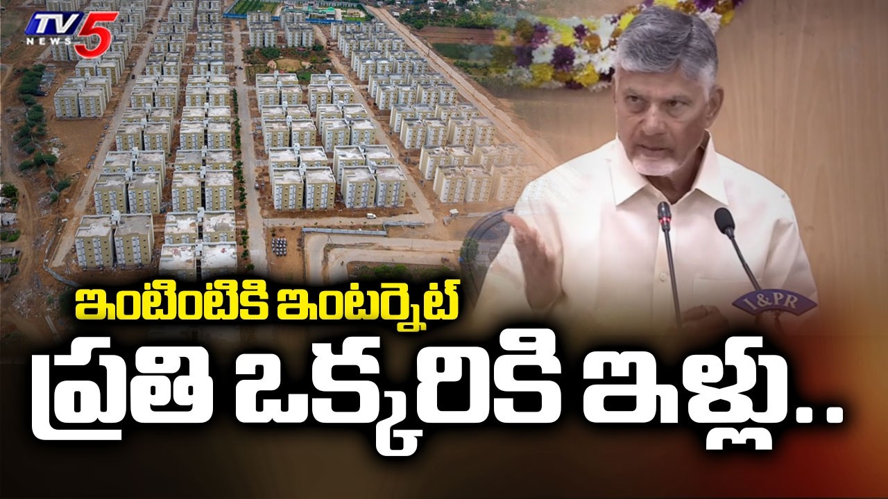 ప్రతి ఒక్కరికి ఇళ్లు..AP CM Chandrababu Good News For AP People | Collectors Conference | TV5 News