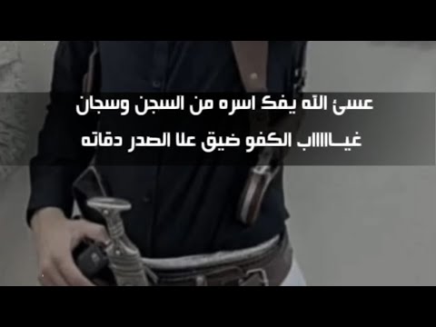 سلامي علا الي من وراء الشب ك في جيزان سلامي عليه من اليمن برسل ابياته الشاعر فتئ صعده 