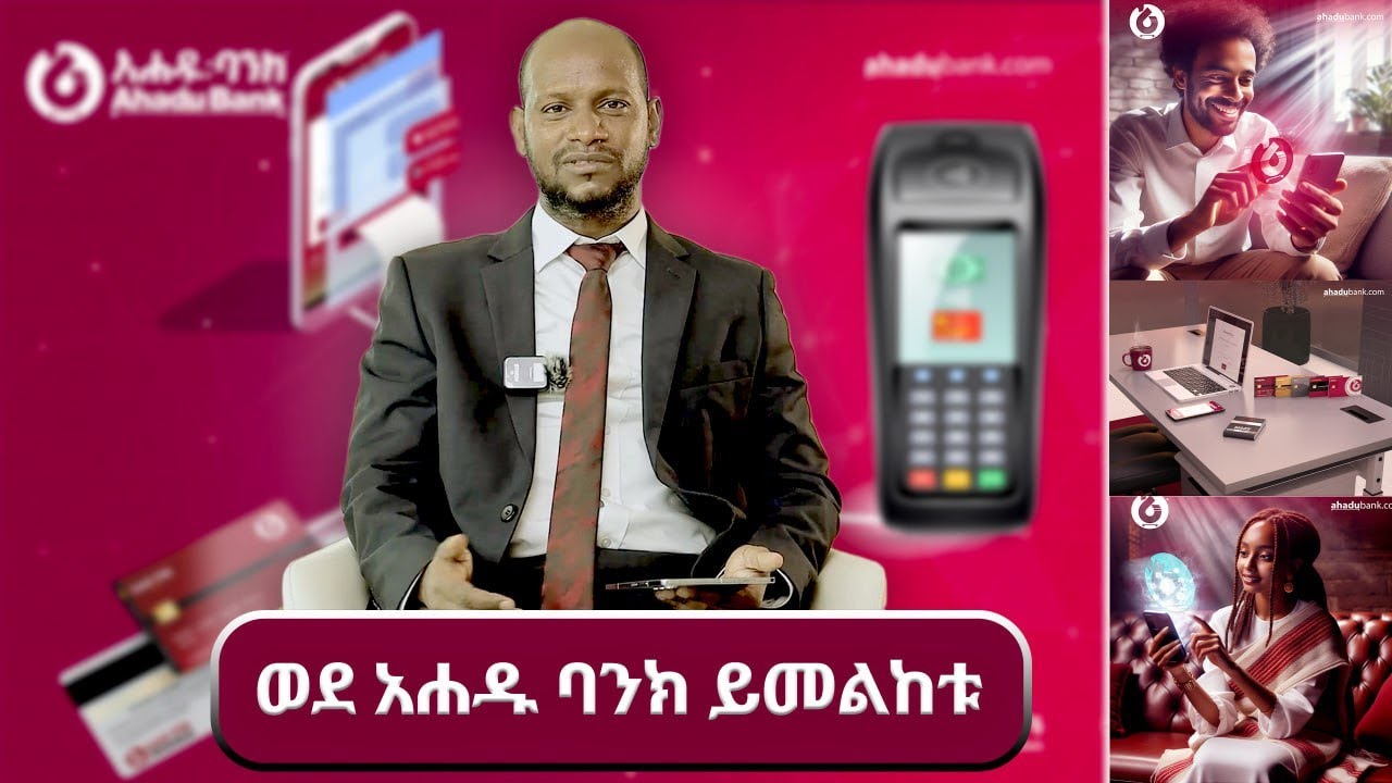 እምሻው ተፈራ  የአሐዱ ባንክ ዲጂታል እና ኤጀንት ባንኪንግ ኤክስኪዩቲቭ ዳይሬክተር