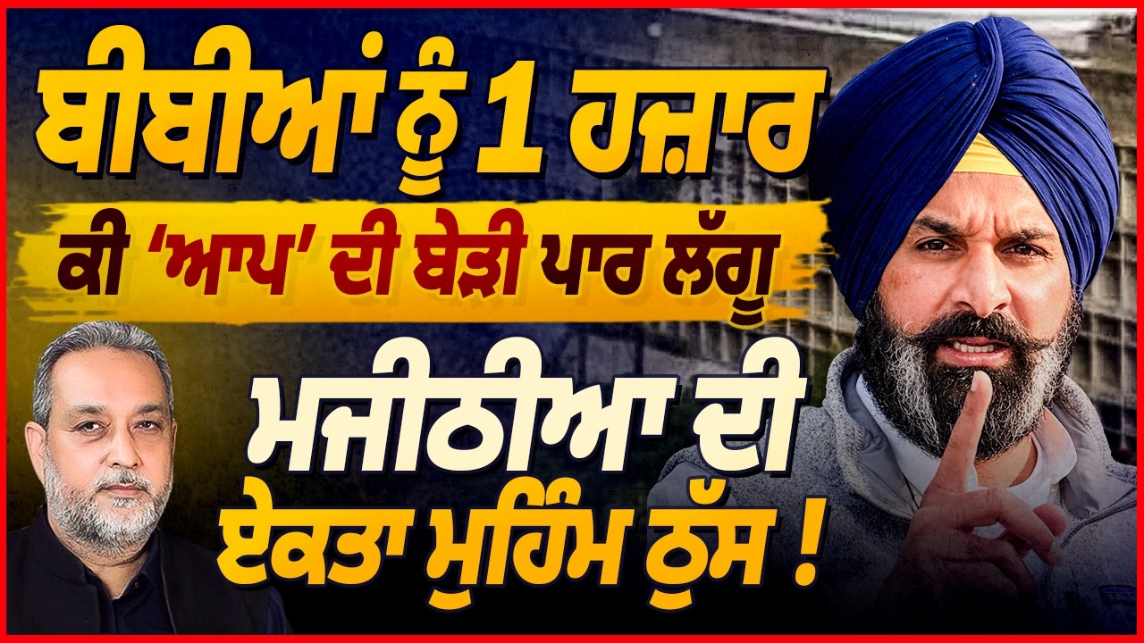 ਕੀ Majithia ਦੀ Scheme Fail ? ਉੱਡਦੇ Punjab ਦੀ ਅਸਲ ਤਸਵੀਰ ! Devinder Pal | Arbide World
