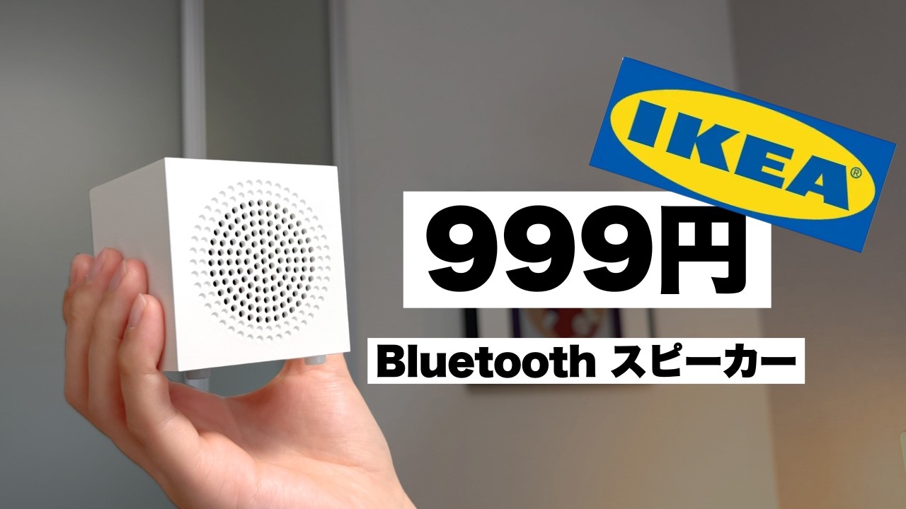 【明日23日15時まで引渡し可最終値下げ】IKEAスピーカー 安すぎる!999円で買えるIKEAのスピーカーが破格すぎた! - YouTube