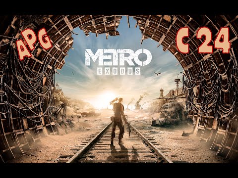 Видео: Metro Exodus - Серия 23 - Полностью на Русском языке - Без комментариев