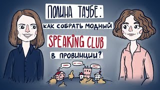 Полина Таубе: как собрать модный Speaking Club в провинции?