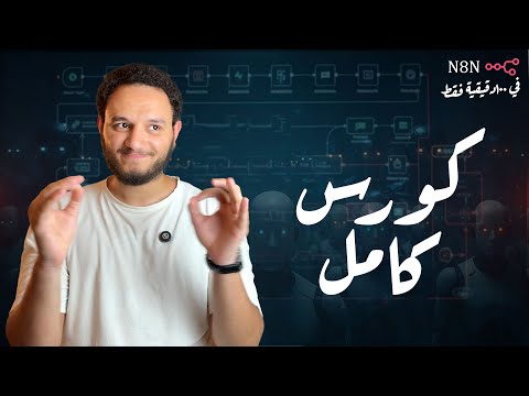 من الصفر للاحتراف في الأتمتة وال   في أقل من ساعتين بأستخدام 8