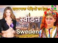दुनिया का एक खतरनाक प्राचीन संक्रितियों का देश // Amazing Facts about Sweden in Hindi