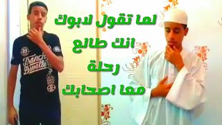 لما تقول لابوك انك طالع رحلة معا اصحابك | عبدالله محمد