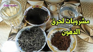 القهوة والشاى الاسود الزنجبيل مشروبات طبيعية مدهشة لحرق الدهون بعد الاكل ؟