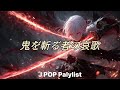 [Playlist] 鬼を斬る者の哀歌 (Elegy of the Demon Slayer) 🌙 魂を震わす和風ファンタジー音楽集 | 勉強・作業用