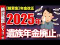 【最新版】2025年遺族年金が廃止される!?役所が教えてくれない本当のこと【知らなきゃ損】