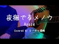 夜撫でるメノウ / Ayase【男女で歌う】【弾き語り】| Covered by はつみ×優輔