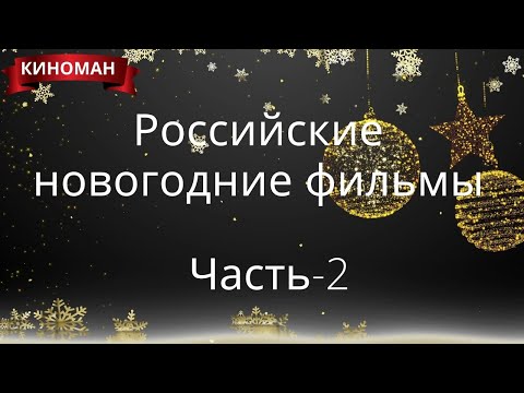 Топ новогодних российских фильмов. Часть-2