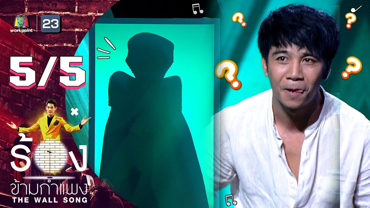 The Wall Song ร้องข้ามกำแพง | EP.85 | ก้อง ห้วยไร่ | 21 เม.ย. 65 [5/5]