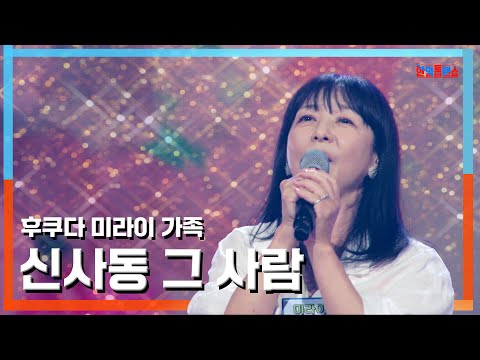 [클린자막버전] 후쿠다미라이 가족(福田未来の家族) - 신사동 그사람(新沙洞のあの人)｜⚡한일톱텐쇼⚡240709