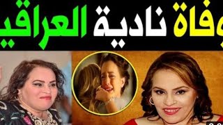 عــااجل : جنـازة الفنانه نادية العراقية اثر اثر  اصـابتها بكـورونا وسط بكـاء اسرتها ونجوم الفن .