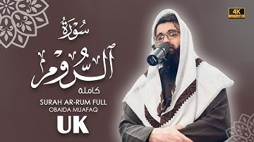 سورة الروم كاملة بصوت عبيدة موفق Surah-Al Rum-chapter with voice Obaida Muafaq 4K