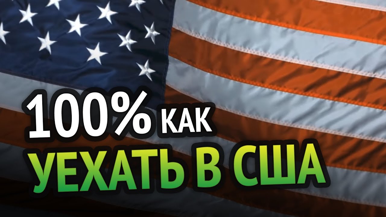 Как эмигрировать в америку. Как эмигрировать в сша. Уехать в америку. Переезд в канаду на пмж. Почему стоит переехать в сша.