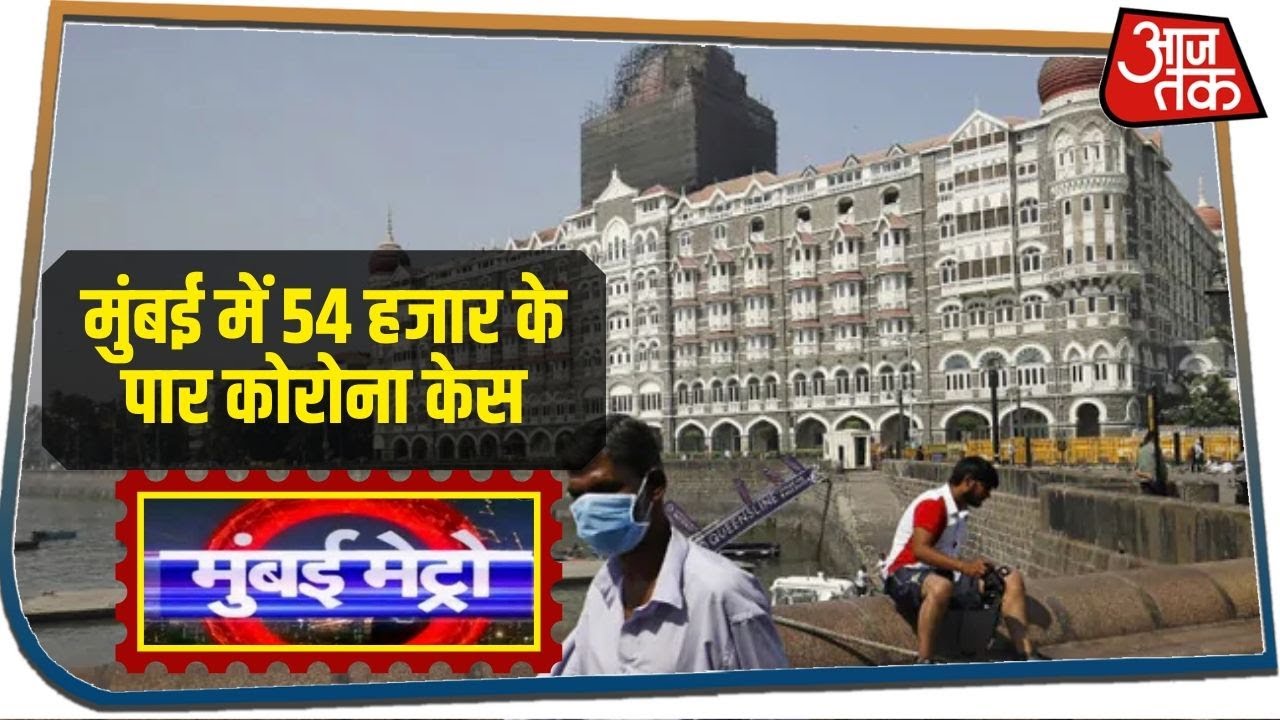 मुंबई में 54 हजार के पार कोरोना केस I Top 25 News I Mumbai Metro