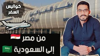 ٱخر يوم في مصر 🇪🇬 | اول يوم في السعودية 🇸🇦 | كواليس السفر والمطار ✈️