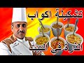 اكواب الذرة بالزبدة والبهارات عدة نكهات مكونات بسيطة وطعم رائع مع الشيف ابوصيام 
