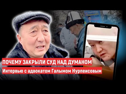 Почему закрыли суд над Думаном. Интервью с адвокатом Галымом Нурпеисовым