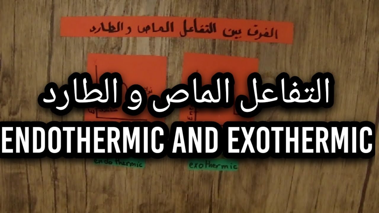 طريقة سهلة للتمييز بين التفاعلات الطاردة و الماصة exothermic and endothermic