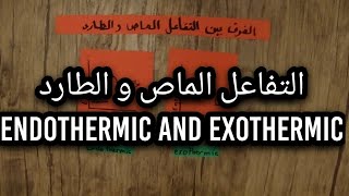 طريقة سهلة للتمييز بين التفاعلات الطاردة و الماصة exothermic and endothermic