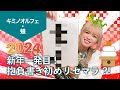 コキュウノススメ - 2024年、新年の抱負を書き初めたら大変なことになりました