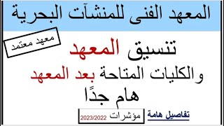 معهد حكومى معتمد منشآت بحرية بورسعيد/مستقبله ومؤشرات القبول2022