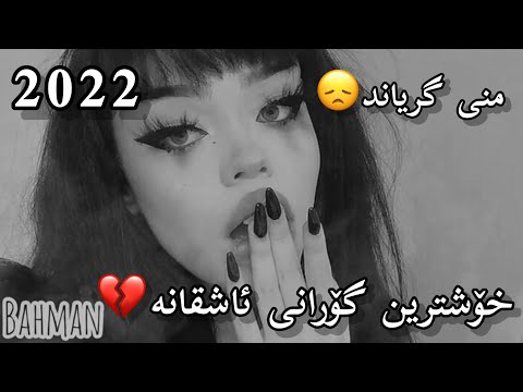 خۆشترین گۆرانی ئاشقانە منی گریاند Xoshtrin Gorani Ashqana 2022 Mni Grynad 