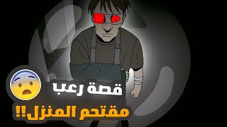 قصص انميشن مرعبة وحقيقية !! مقتحم المنازل  !! قصص مرعبة للكبار فقط