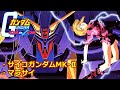 【TASさんの休日】ガンダムvs.Ζガンダム【サイコガンダムMK-Ⅱ ・ マラサイ】