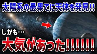【お知らせアリ】【新発見】太陽系の端で大気を持つ新天体を発見！ただ…こいつのせいで宇宙の謎がさらに深まりました【ゆっくり解説】