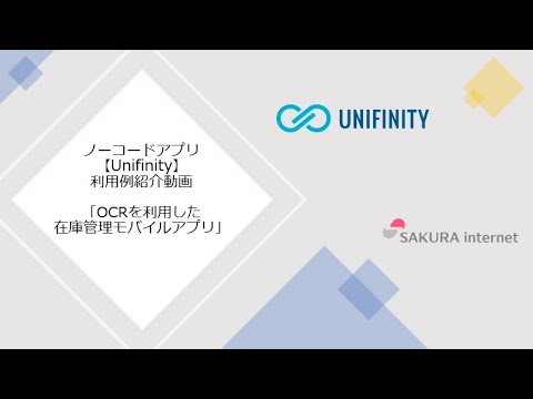 ノーコードアプリ紹介「OCRを利用した在庫管理」