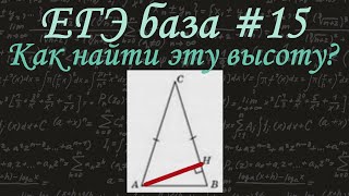 ЕГЭ база #15 / Треугольники и их элементы / Синус / Высота равнобедренного треугольника / решу егэ