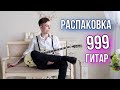 РАСПАКОВКА 999 ГИТАР!