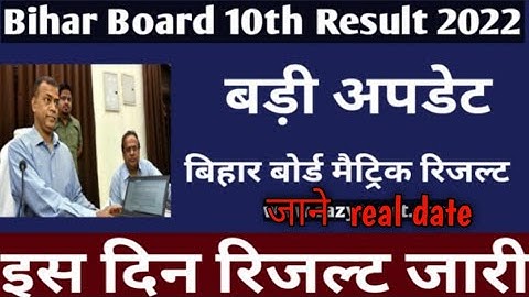 Bihar Board Result 2022 Date | Matric Ka Result Kab Aayega 2022 | Matric Ka Result Kab Nikalega 2022
