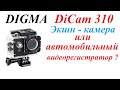 Экшн-камера Digma DiCam 310 как недорогой качественный надёжный автомобильный видеорегистратор.