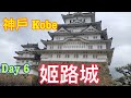 《神戶 Kobe》🥰 姬路城✈️ 無腳痛才行到😅爬樓梯💪🏻國家歷史遺產 自製天婦羅🍤放題 Day 6