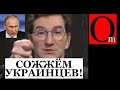 "Сожжём Конституцию Украины вместе с украинцами на Крещатике" - истинное лицо "братского народа"