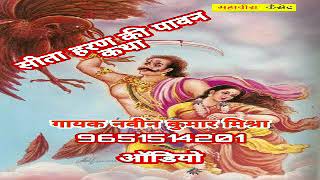सीता हरण भाग 2... गायक #नवीन #कुमार #मिश्रा