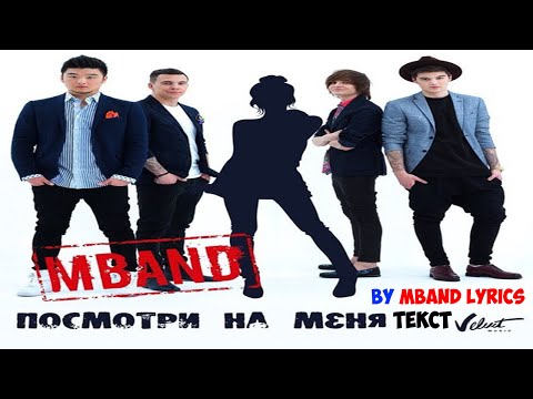 Mband - Посмотри На Меня