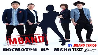 MBAND - Посмотри на меня (Текст) MBAND - Look at me (Lyrics)