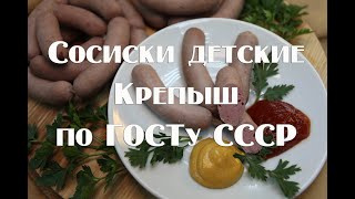 Сосиски детские Крепыш по ГОСТу СССР в домашних условиях